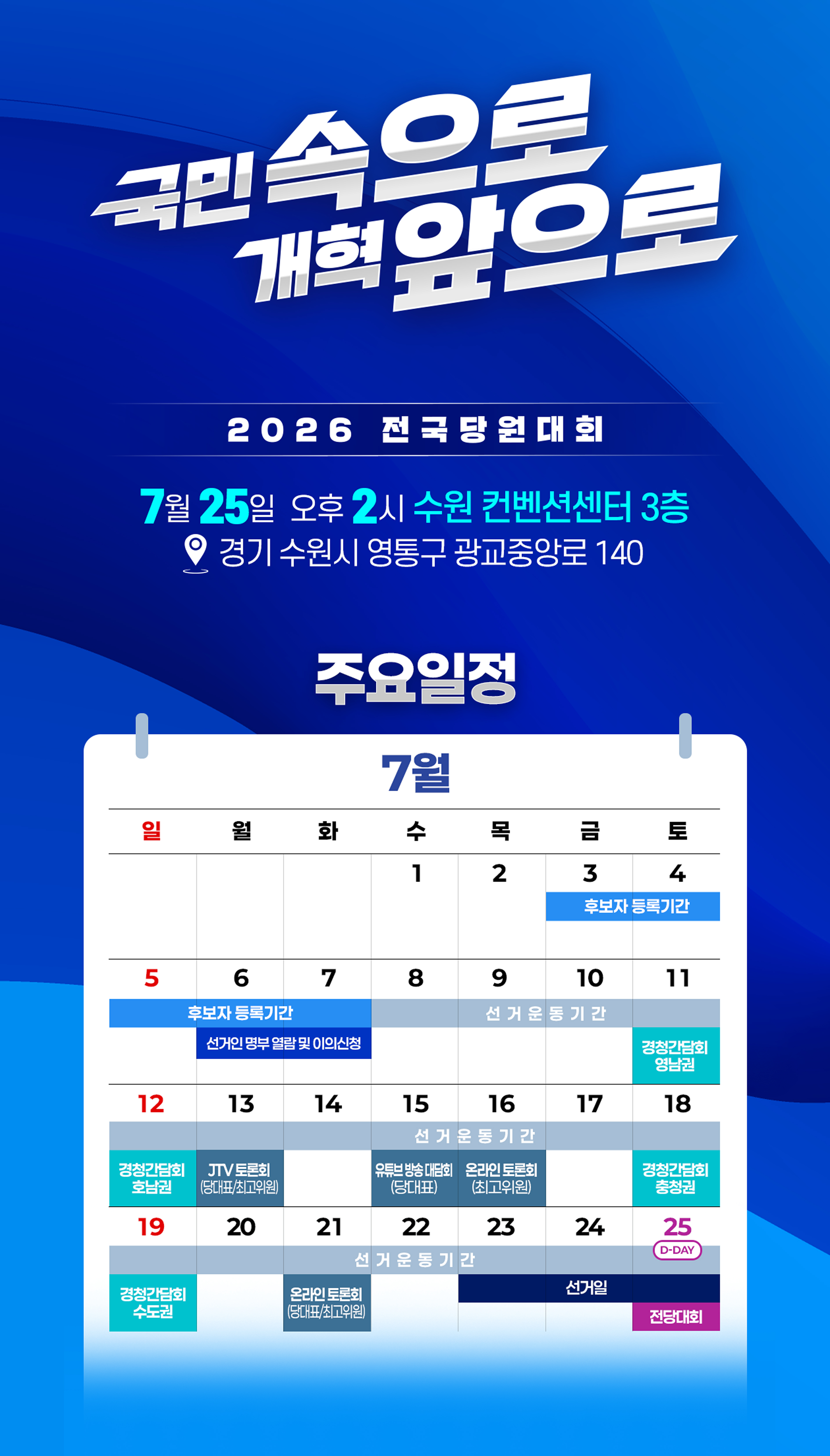 조국혁신당 당대표 및 최고위원 선출